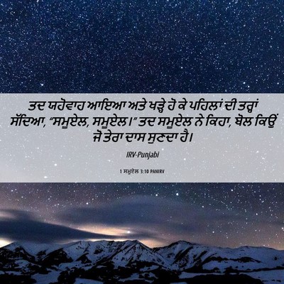 Picture 06 - 1 ਸਮੂਏਲ 3:10 PANIRV - ਤਦ ਯਹੋਵਾਹ ਆਇਆ ਅਤੇ - Bible Verse Picture