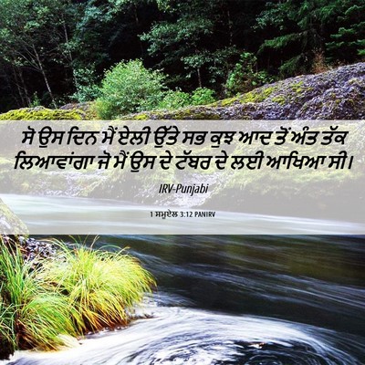 Picture 06 - 1 ਸਮੂਏਲ 3:12 PANIRV - ਸੋ ਉਸ ਦਿਨ ਮੈਂ ਏਲੀ - Bible Verse Picture