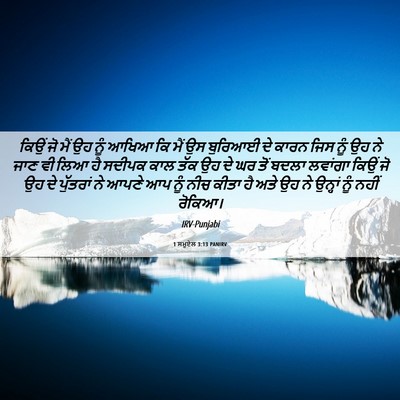 Picture 06 - 1 ਸਮੂਏਲ 3:13 PANIRV - ਕਿਉਂ ਜੋ ਮੈਂ ਉਹ ਨੂੰ - Bible Verse Picture