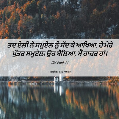 Picture 06 - 1 ਸਮੂਏਲ 3:16 PANIRV - ਤਦ ਏਲੀ ਨੇ ਸਮੂਏਲ ਨੂੰ - Bible Verse Picture