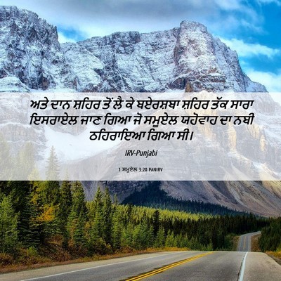 Picture 06 - 1 ਸਮੂਏਲ 3:20 PANIRV - ਅਤੇ ਦਾਨ ਸ਼ਹਿਰ ਤੋਂ - Bible Verse Picture