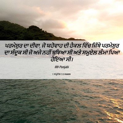 Picture 06 - 1 ਸਮੂਏਲ 3:3 PANIRV - ਪਰਮੇਸ਼ੁਰ ਦਾ ਦੀਵਾ, - Bible Verse Picture