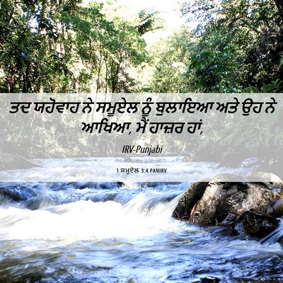 Picture 06 - 1 ਸਮੂਏਲ 3:4 PANIRV - ਤਦ ਯਹੋਵਾਹ ਨੇ ਸਮੂਏਲ - Bible Verse Picture