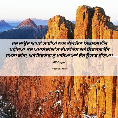 Picture 06 - 1 ਸਮੂਏਲ 30:1 PANIRV - ਜਦ ਦਾਊਦ ਆਪਣੇ - Bible Verse Picture