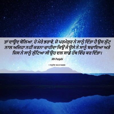 Picture 06 - 1 ਸਮੂਏਲ 30:23 PANIRV - ਤਾਂ ਦਾਊਦ ਬੋਲਿਆ, ਹੇ - Bible Verse Picture
