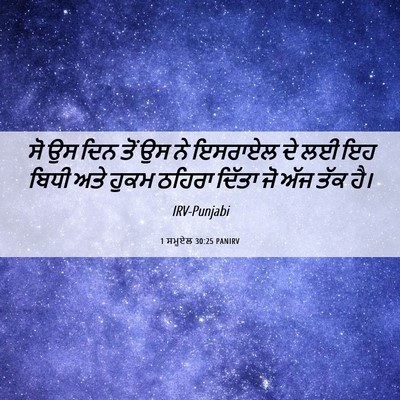 Picture 06 - 1 ਸਮੂਏਲ 30:25 PANIRV - ਸੋ ਉਸ ਦਿਨ ਤੋਂ ਉਸ ਨੇ - Bible Verse Picture