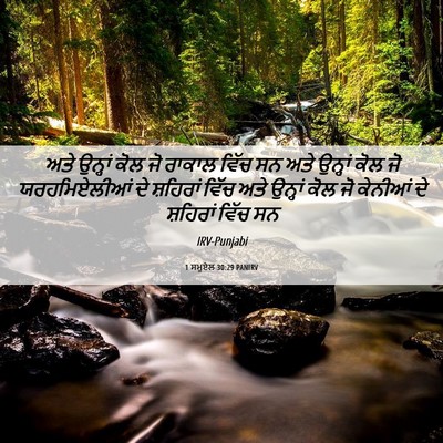 Picture 06 - 1 ਸਮੂਏਲ 30:29 PANIRV - ਅਤੇ ਉਨ੍ਹਾਂ ਕੋਲ ਜੋ - Bible Verse Picture