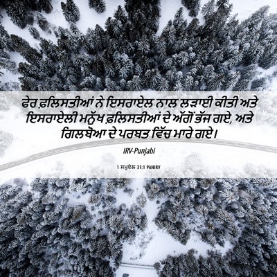Picture 06 - 1 ਸਮੂਏਲ 31:1 PANIRV - ਫੇਰ ਫ਼ਲਿਸਤੀਆਂ ਨੇ - Bible Verse Picture