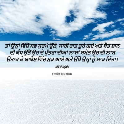 Picture 06 - 1 ਸਮੂਏਲ 31:12 PANIRV - ਤਾਂ ਉਨ੍ਹਾਂ ਵਿੱਚੋਂ - Bible Verse Picture
