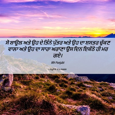 Picture 06 - 1 ਸਮੂਏਲ 31:6 PANIRV - ਸੋ ਸ਼ਾਊਲ ਅਤੇ ਉਹ ਦੇ - Bible Verse Picture