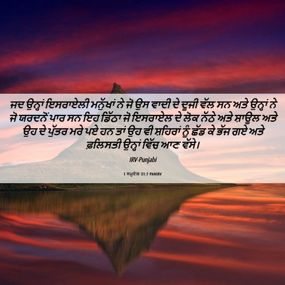 Picture 06 - 1 ਸਮੂਏਲ 31:7 PANIRV - ਜਦ ਉਨ੍ਹਾਂ ਇਸਰਾਏਲੀ - Bible Verse Picture