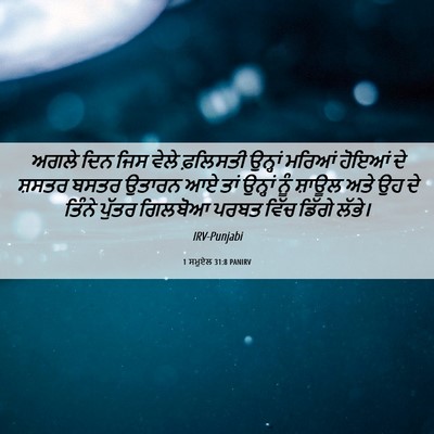 Picture 06 - 1 ਸਮੂਏਲ 31:8 PANIRV - ਅਗਲੇ ਦਿਨ ਜਿਸ ਵੇਲੇ - Bible Verse Picture
