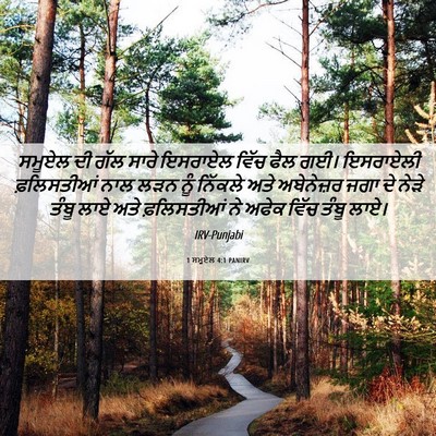 Picture 06 - 1 ਸਮੂਏਲ 4:1 PANIRV - ਸਮੂਏਲ ਦੀ ਗੱਲ ਸਾਰੇ - Bible Verse Picture