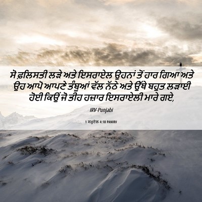 Picture 06 - 1 ਸਮੂਏਲ 4:10 PANIRV - ਸੋ ਫ਼ਲਿਸਤੀ ਲੜੇ ਅਤੇ - Bible Verse Picture