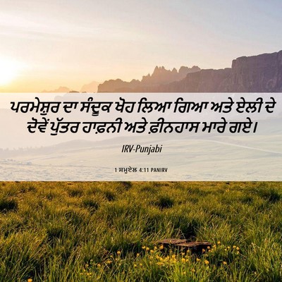 Picture 06 - 1 ਸਮੂਏਲ 4:11 PANIRV - ਪਰਮੇਸ਼ੁਰ ਦਾ ਸੰਦੂਕ - Bible Verse Picture