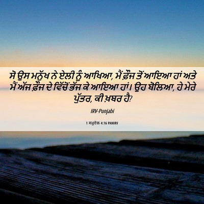Picture 06 - 1 ਸਮੂਏਲ 4:16 PANIRV - ਸੋ ਉਸ ਮਨੁੱਖ ਨੇ ਏਲੀ - Bible Verse Picture