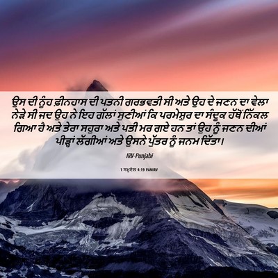 Picture 06 - 1 ਸਮੂਏਲ 4:19 PANIRV - ਉਸ ਦੀ ਨੂੰਹ ਫ਼ੀਨਹਾਸ - Bible Verse Picture