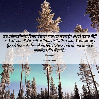 Picture 06 - 1 ਸਮੂਏਲ 4:2 PANIRV - ਤਦ ਫ਼ਲਿਸਤੀਆਂ ਨੇ - Bible Verse Picture