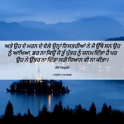 Picture 06 - 1 ਸਮੂਏਲ 4:20 PANIRV - ਅਤੇ ਉਹ ਦੇ ਮਰਨ ਦੇ - Bible Verse Picture