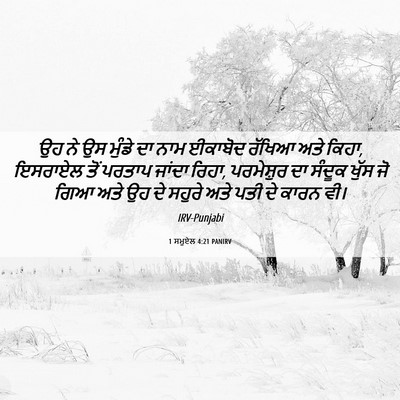 Picture 06 - 1 ਸਮੂਏਲ 4:21 PANIRV - ਉਹ ਨੇ ਉਸ ਮੁੰਡੇ ਦਾ - Bible Verse Picture