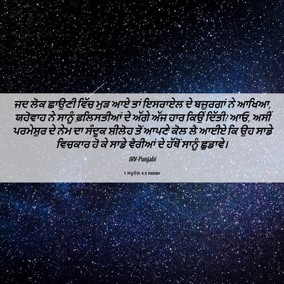 Picture 06 - 1 ਸਮੂਏਲ 4:3 PANIRV - ਜਦ ਲੋਕ ਛਾਉਣੀ ਵਿੱਚ - Bible Verse Picture