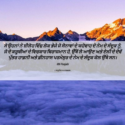 Picture 06 - 1 ਸਮੂਏਲ 4:4 PANIRV - ਸੋ ਉਹਨਾਂ ਨੇ ਸ਼ੀਲੋਹ - Bible Verse Picture