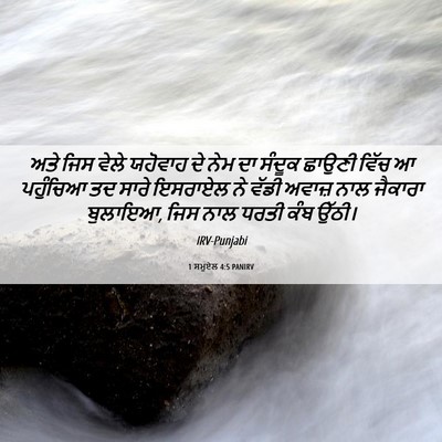 Picture 06 - 1 ਸਮੂਏਲ 4:5 PANIRV - ਅਤੇ ਜਿਸ ਵੇਲੇ - Bible Verse Picture