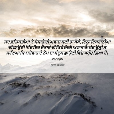 Picture 06 - 1 ਸਮੂਏਲ 4:6 PANIRV - ਜਦ ਫ਼ਲਿਸਤੀਆਂ ਨੇ - Bible Verse Picture