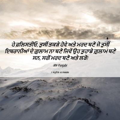 Picture 06 - 1 ਸਮੂਏਲ 4:9 PANIRV - ਹੇ ਫ਼ਲਿਸਤੀਓ, ਤੁਸੀਂ - Bible Verse Picture