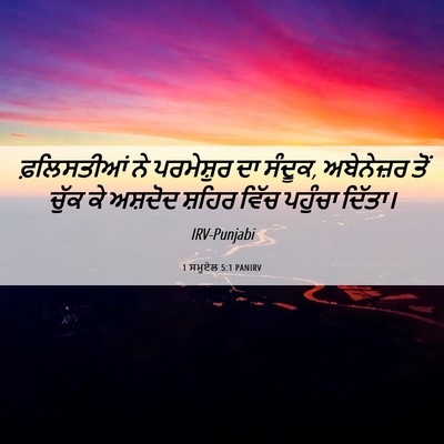 Picture 06 - 1 ਸਮੂਏਲ 5:1 PANIRV - ਫ਼ਲਿਸਤੀਆਂ ਨੇ - Bible Verse Picture
