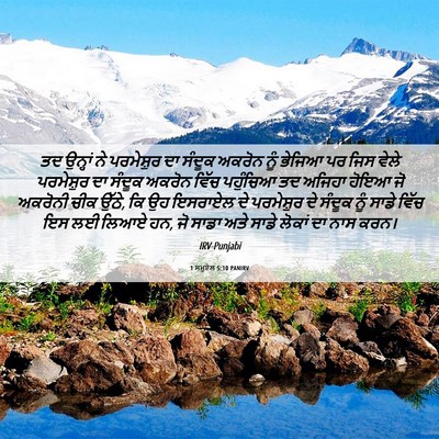 Picture 06 - 1 ਸਮੂਏਲ 5:10 PANIRV - ਤਦ ਉਨ੍ਹਾਂ ਨੇ - Bible Verse Picture