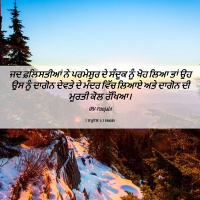 Picture 06 - 1 ਸਮੂਏਲ 5:2 PANIRV - ਜਦ ਫ਼ਲਿਸਤੀਆਂ ਨੇ - Bible Verse Picture