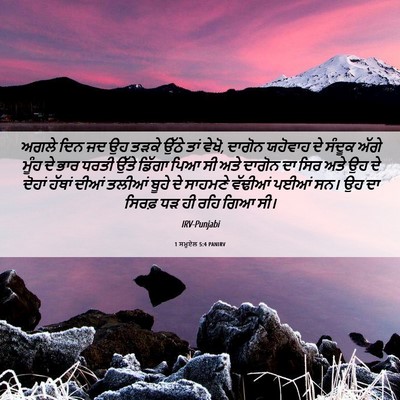 Picture 06 - 1 ਸਮੂਏਲ 5:4 PANIRV - ਅਗਲੇ ਦਿਨ ਜਦ ਉਹ ਤੜਕੇ - Bible Verse Picture