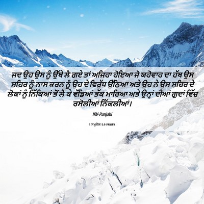 Picture 06 - 1 ਸਮੂਏਲ 5:9 PANIRV - ਜਦ ਉਹ ਉਸ ਨੂੰ ਉੱਥੇ - Bible Verse Picture