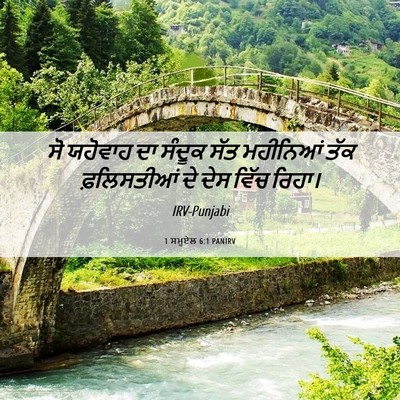 Picture 06 - 1 ਸਮੂਏਲ 6:1 PANIRV - ਸੋ ਯਹੋਵਾਹ ਦਾ ਸੰਦੂਕ - Bible Verse Picture