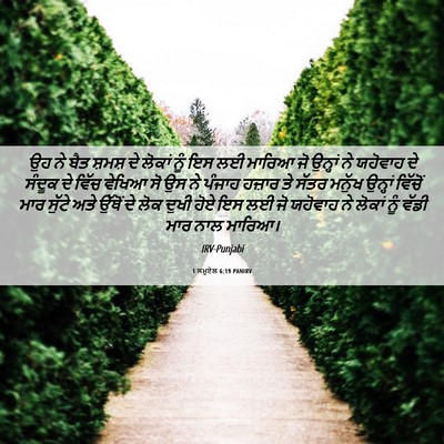 Picture 06 - 1 ਸਮੂਏਲ 6:19 PANIRV - ਉਹ ਨੇ ਬੈਤ ਸ਼ਮਸ਼ ਦੇ - Bible Verse Picture
