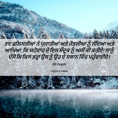 Picture 06 - 1 ਸਮੂਏਲ 6:2 PANIRV - ਤਦ ਫ਼ਲਿਸਤੀਆਂ ਨੇ - Bible Verse Picture