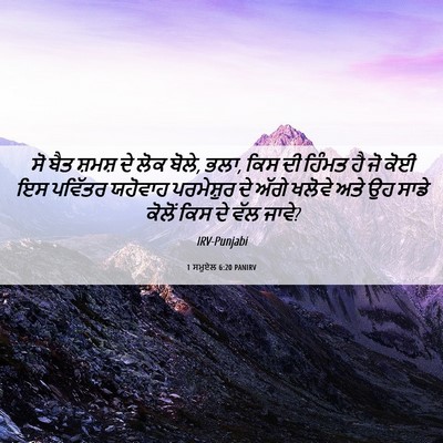 Picture 06 - 1 ਸਮੂਏਲ 6:20 PANIRV - ਸੋ ਬੈਤ ਸ਼ਮਸ਼ ਦੇ ਲੋਕ - Bible Verse Picture