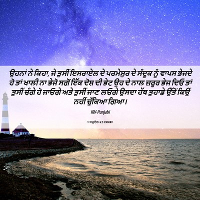 Picture 06 - 1 ਸਮੂਏਲ 6:3 PANIRV - ਉਹਨਾਂ ਨੇ ਕਿਹਾ, ਜੇ - Bible Verse Picture
