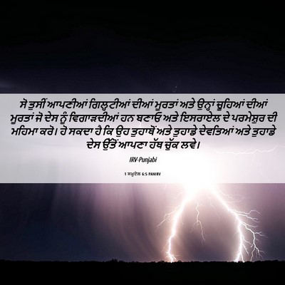 Picture 06 - 1 ਸਮੂਏਲ 6:5 PANIRV - ਸੋ ਤੁਸੀਂ ਆਪਣੀਆਂ - Bible Verse Picture