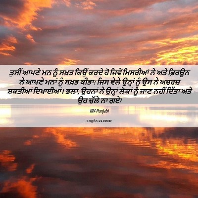Picture 06 - 1 ਸਮੂਏਲ 6:6 PANIRV - ਤੁਸੀਂ ਆਪਣੇ ਮਨ ਨੂੰ - Bible Verse Picture