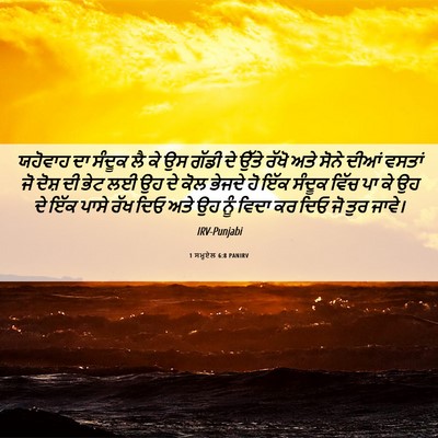 Picture 06 - 1 ਸਮੂਏਲ 6:8 PANIRV - ਯਹੋਵਾਹ ਦਾ ਸੰਦੂਕ ਲੈ - Bible Verse Picture