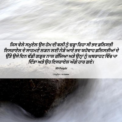 Picture 06 - 1 ਸਮੂਏਲ 7:10 PANIRV - ਜਿਸ ਵੇਲੇ ਸਮੂਏਲ ਉਸ - Bible Verse Picture