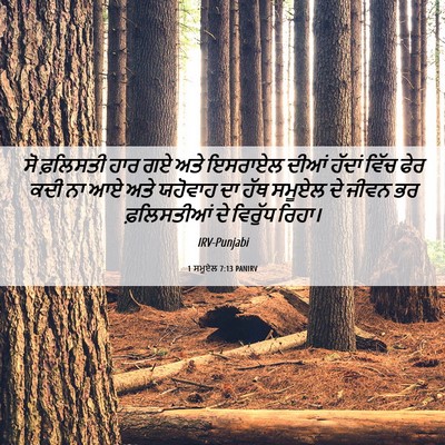 Picture 06 - 1 ਸਮੂਏਲ 7:13 PANIRV - ਸੋ ਫ਼ਲਿਸਤੀ ਹਾਰ ਗਏ - Bible Verse Picture