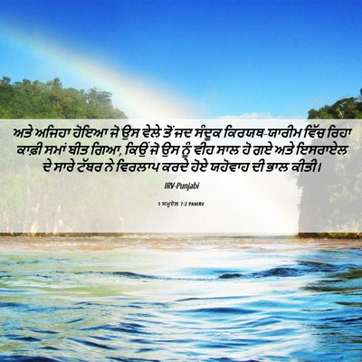 Picture 06 - 1 ਸਮੂਏਲ 7:2 PANIRV - ਅਤੇ ਅਜਿਹਾ ਹੋਇਆ ਜੋ - Bible Verse Picture