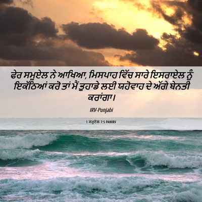 Picture 06 - 1 ਸਮੂਏਲ 7:5 PANIRV - ਫੇਰ ਸਮੂਏਲ ਨੇ ਆਖਿਆ, - Bible Verse Picture