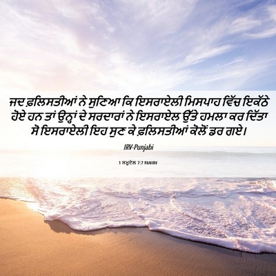 Picture 06 - 1 ਸਮੂਏਲ 7:7 PANIRV - ਜਦ ਫ਼ਲਿਸਤੀਆਂ ਨੇ - Bible Verse Picture