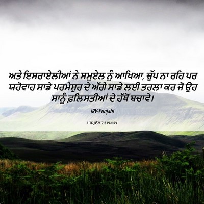 Picture 06 - 1 ਸਮੂਏਲ 7:8 PANIRV - ਅਤੇ ਇਸਰਾਏਲੀਆਂ ਨੇ - Bible Verse Picture