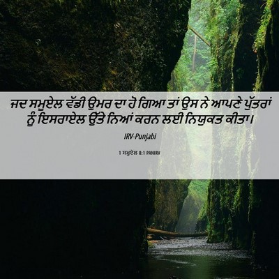 Picture 06 - 1 ਸਮੂਏਲ 8:1 PANIRV - ਜਦ ਸਮੂਏਲ ਵੱਡੀ ਉਮਰ - Bible Verse Picture