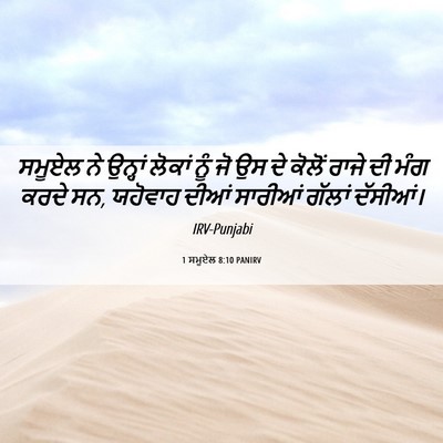 Picture 06 - 1 ਸਮੂਏਲ 8:10 PANIRV - ਸਮੂਏਲ ਨੇ ਉਨ੍ਹਾਂ - Bible Verse Picture